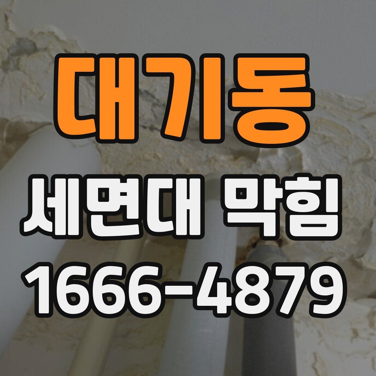 대기동 세면대 막힘 소모품 교체 시기와 관리법