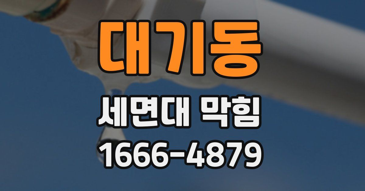 대기동 세면대 막힘