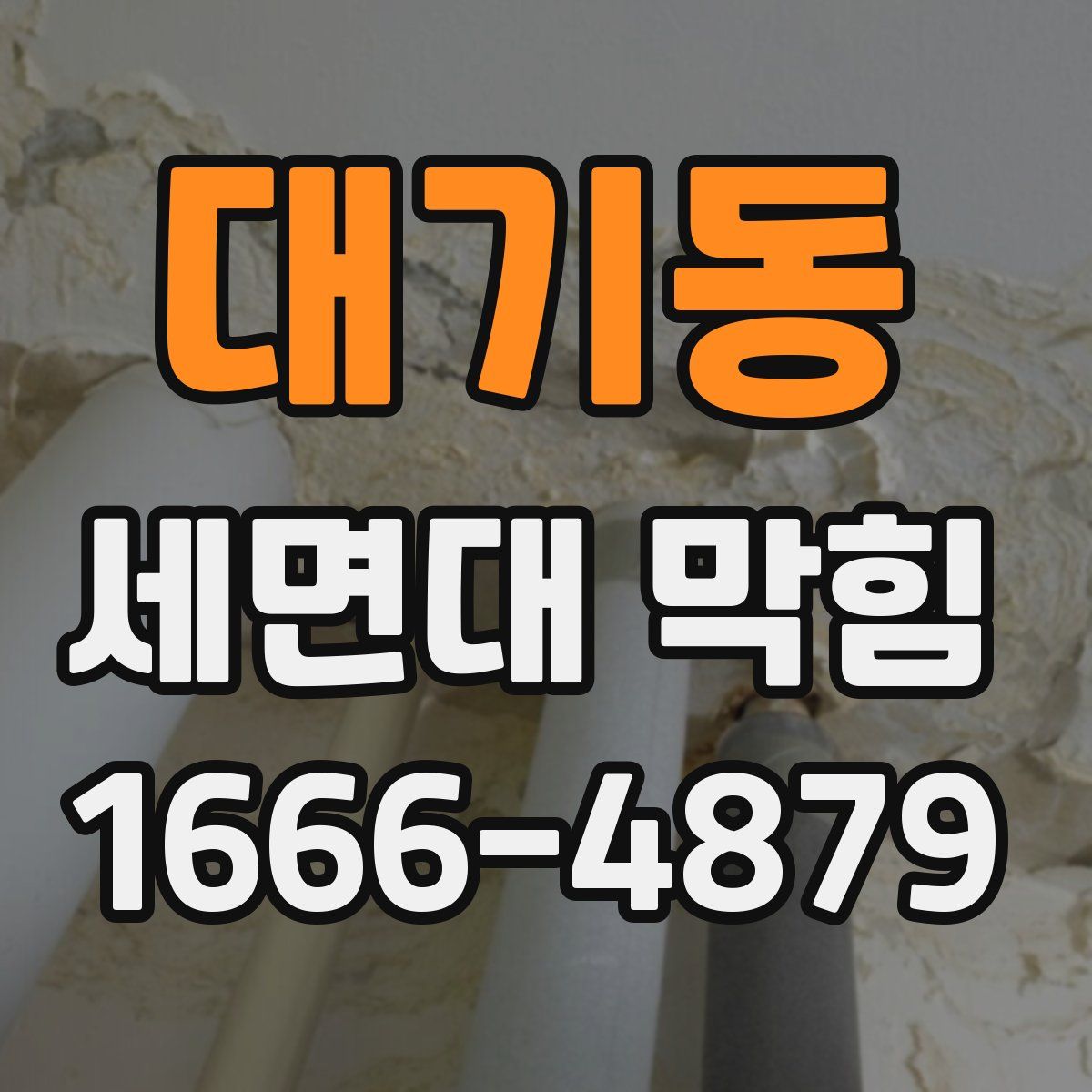 대기동 세면대 막힘