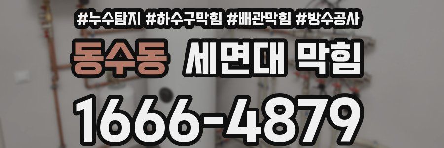동수동 세면대 막힘