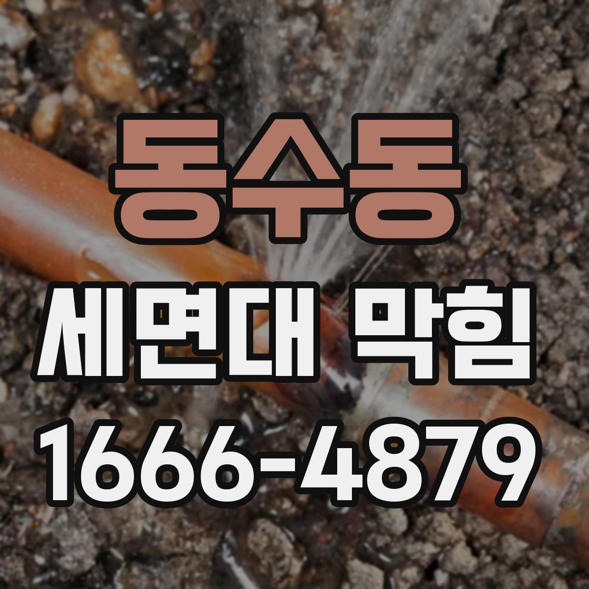 동수동 세면대 막힘