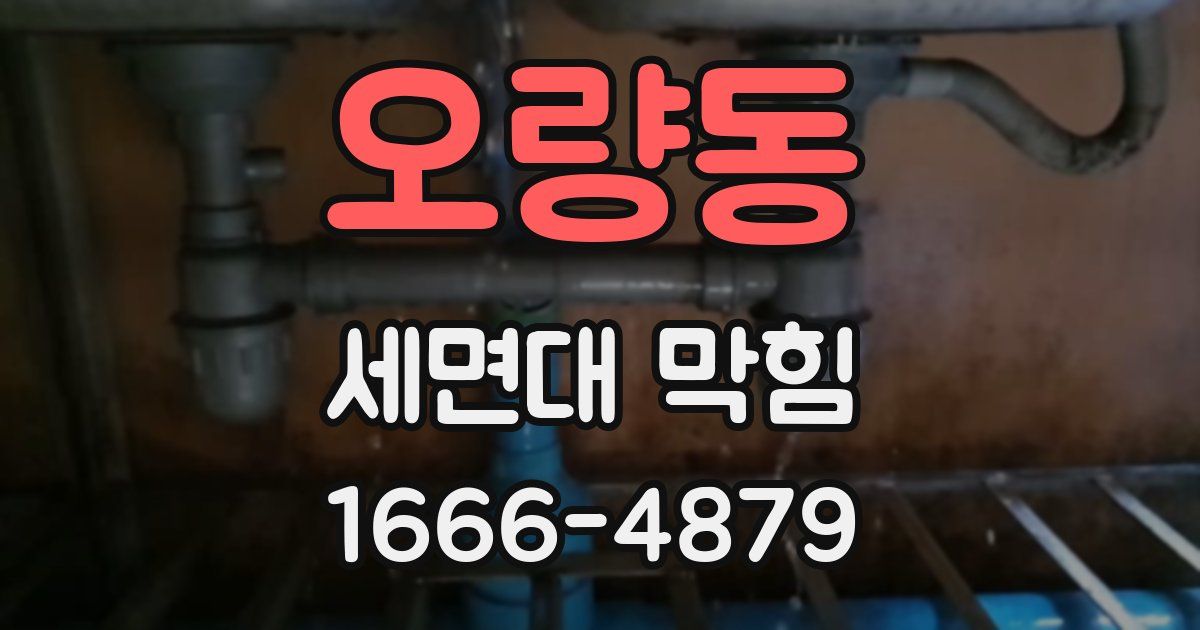 오량동 세면대 막힘