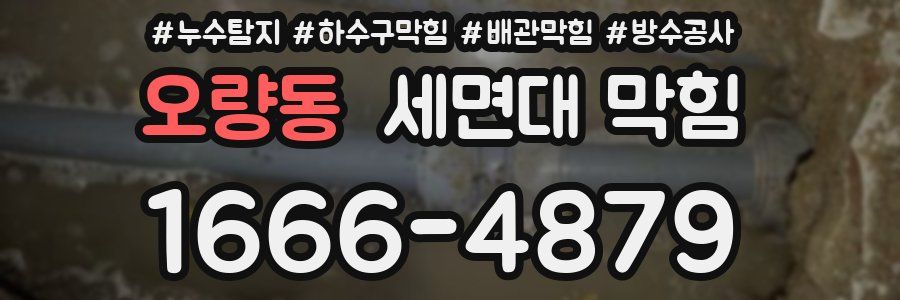 오량동 세면대 막힘