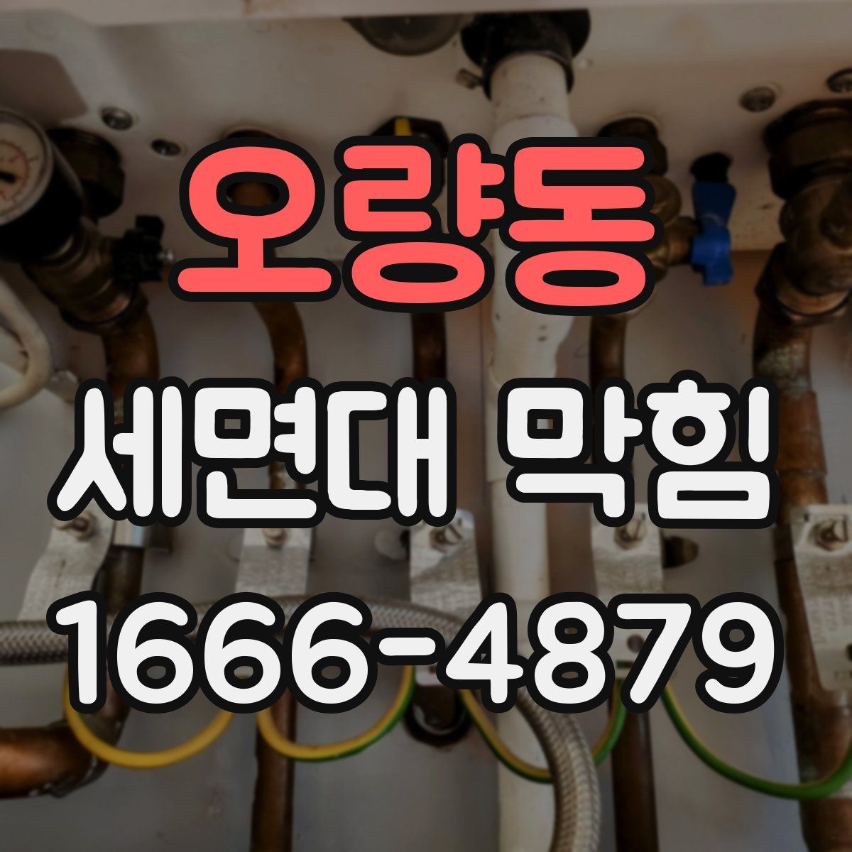 오량동 세면대 막힘