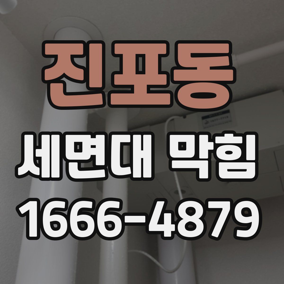 진포동 세면대 막힘