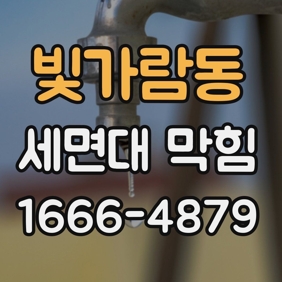 빛가람동 세면대 막힘 세면대 하부 배관 상태 체크하기