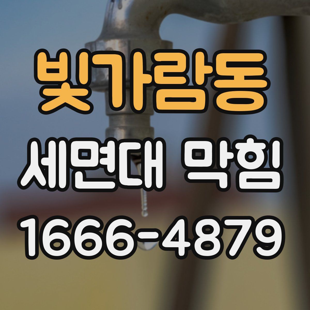 빛가람동 세면대 막힘