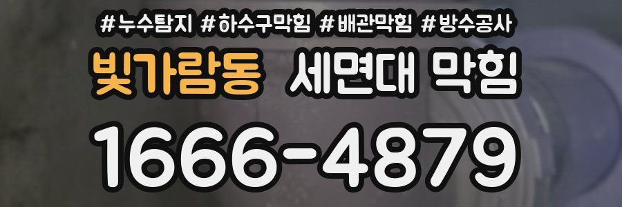 빛가람동 세면대 막힘