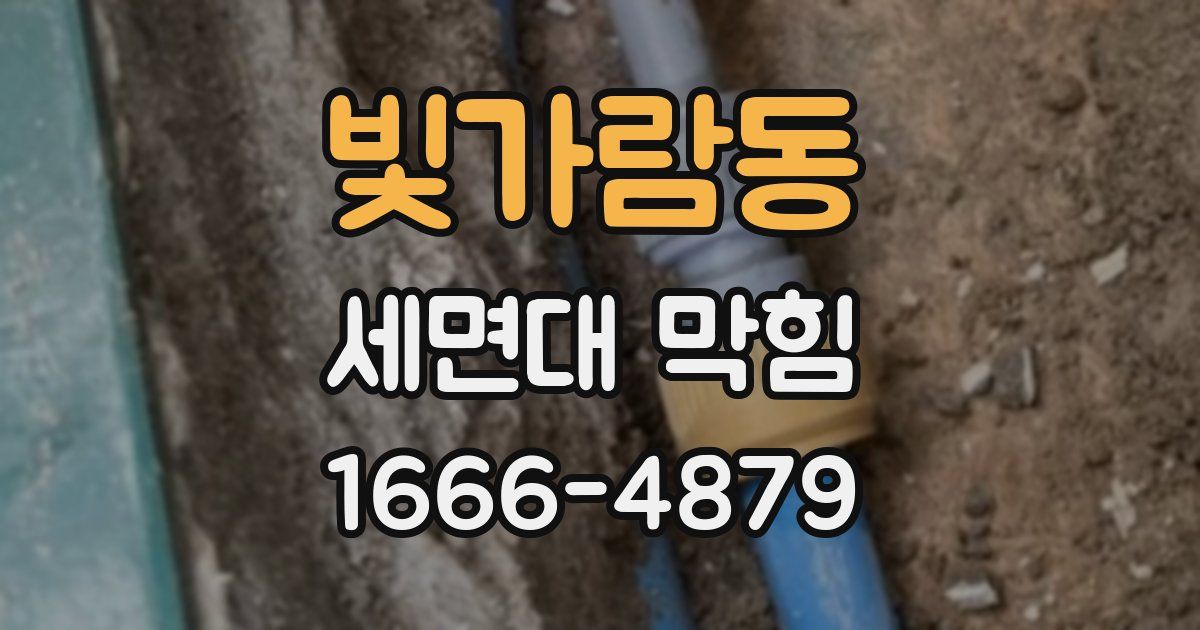빛가람동 세면대 막힘