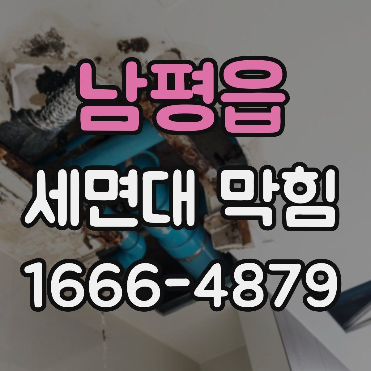 남평읍 세면대 막힘