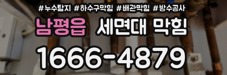 남평읍 세면대 막힘