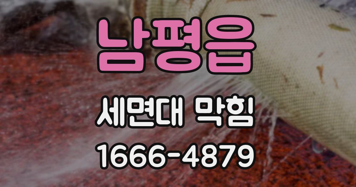 남평읍 세면대 막힘