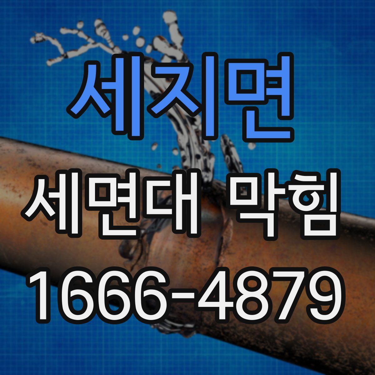 세지면 세면대 막힘