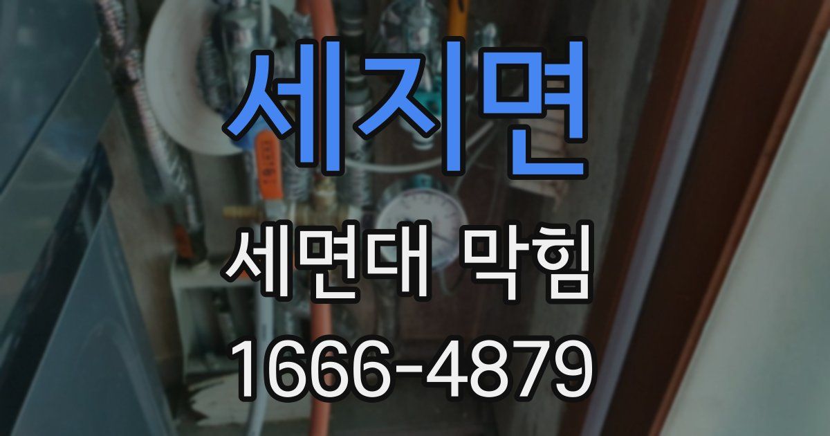 세지면 세면대 막힘