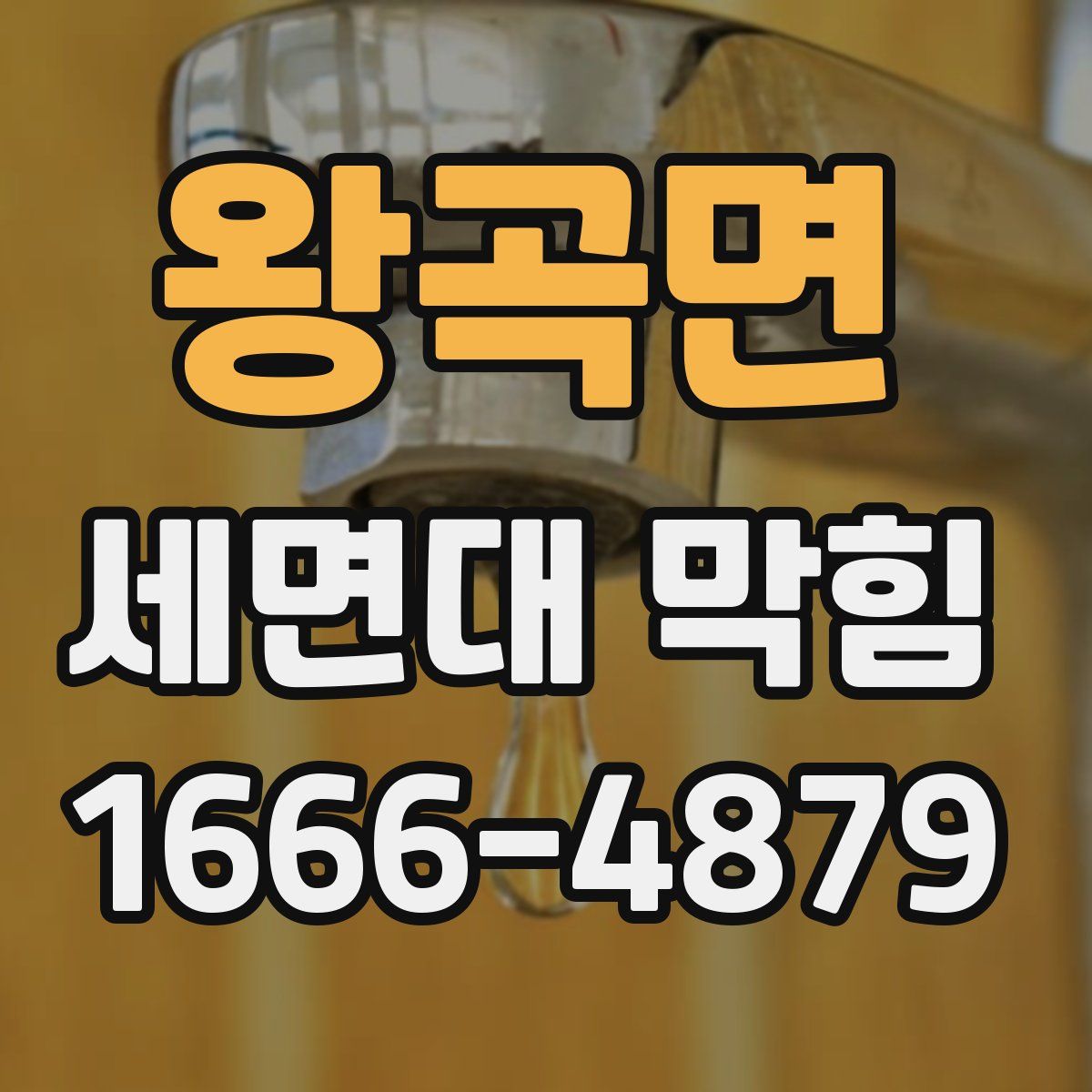 왕곡면 세면대 막힘