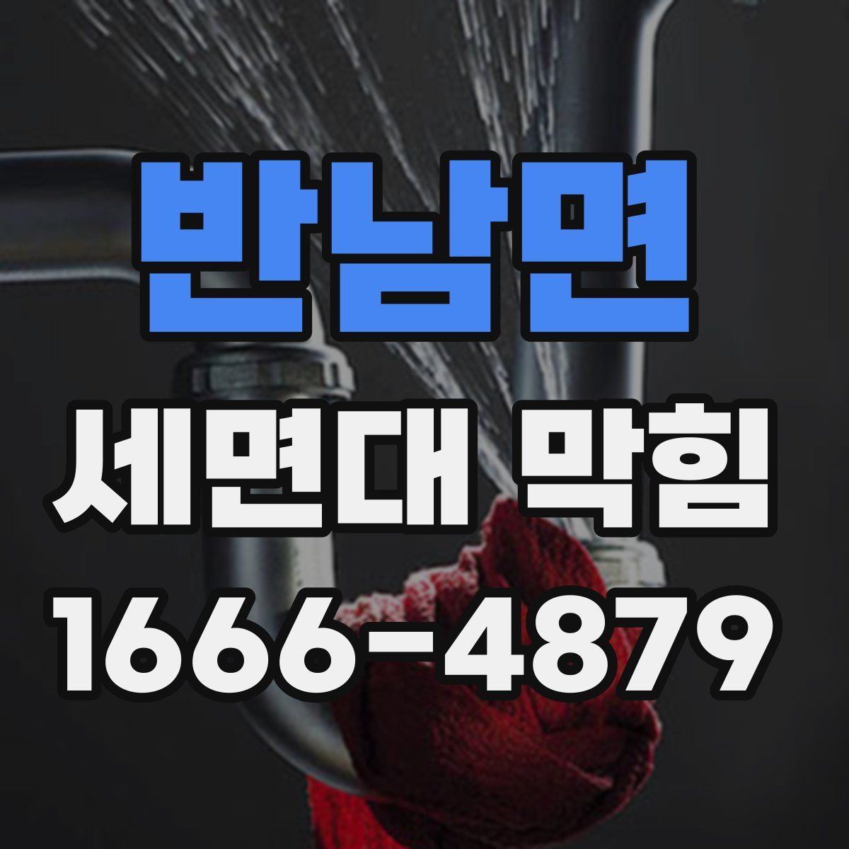 반남면 세면대 막힘