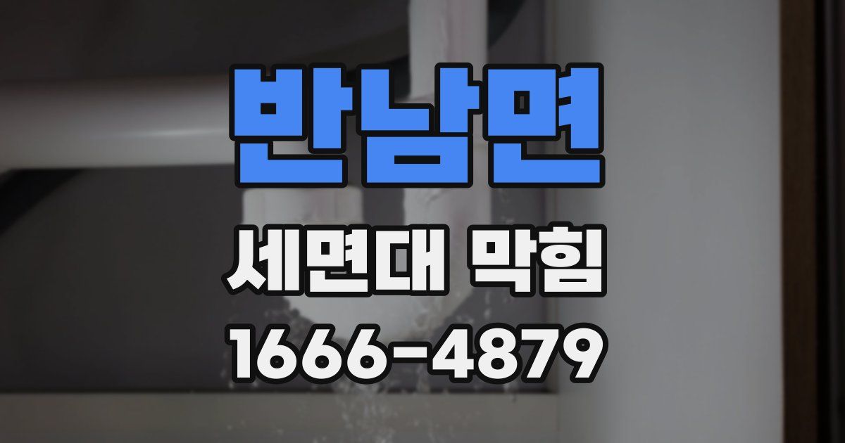 반남면 세면대 막힘