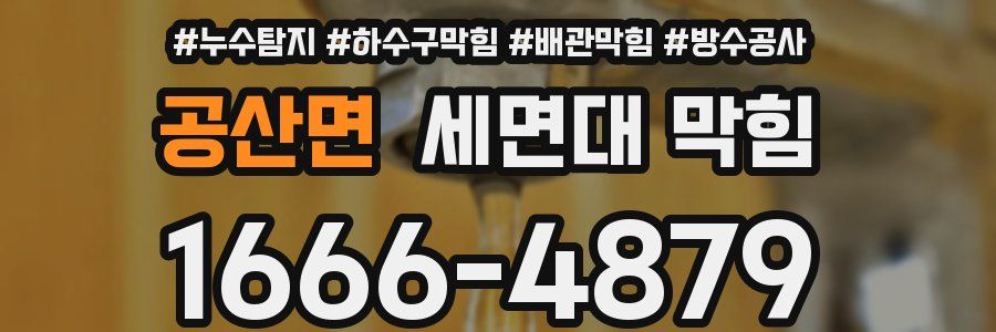 공산면 세면대 막힘