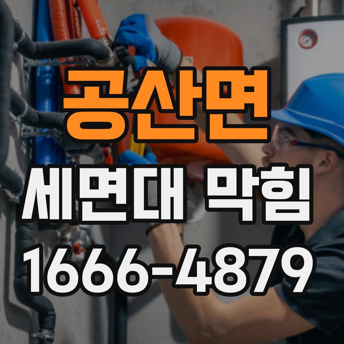 공산면 세면대 막힘