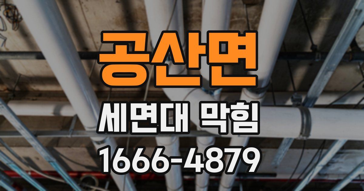 공산면 세면대 막힘