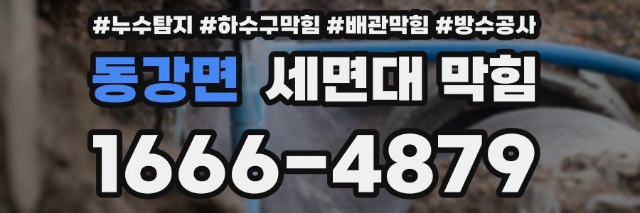 동강면 세면대 막힘