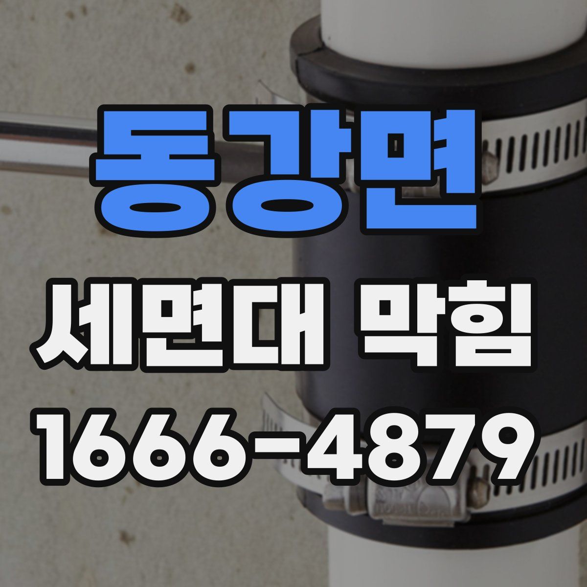 동강면 세면대 막힘