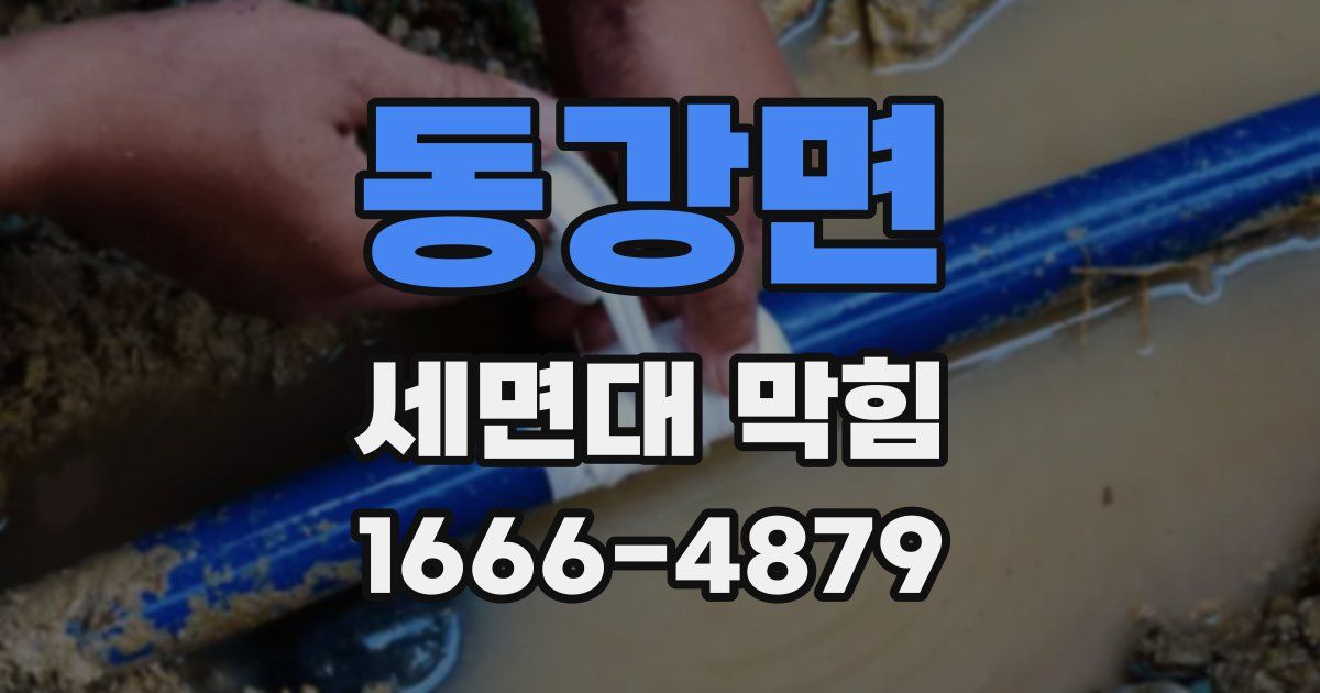 동강면 세면대 막힘