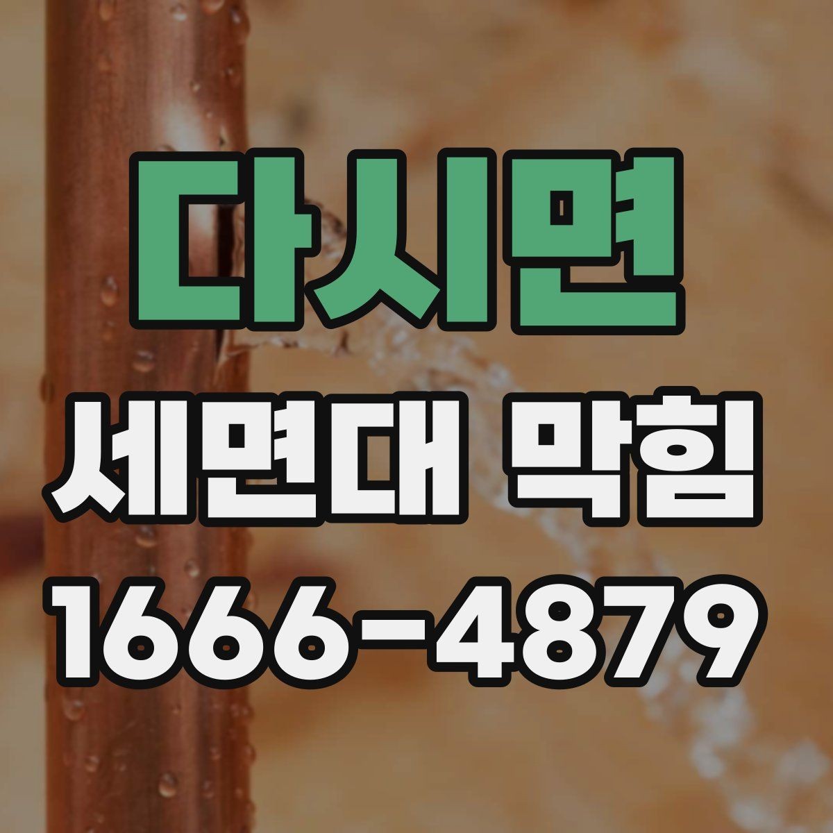 다시면 세면대 막힘 청소도구 고르는 기준