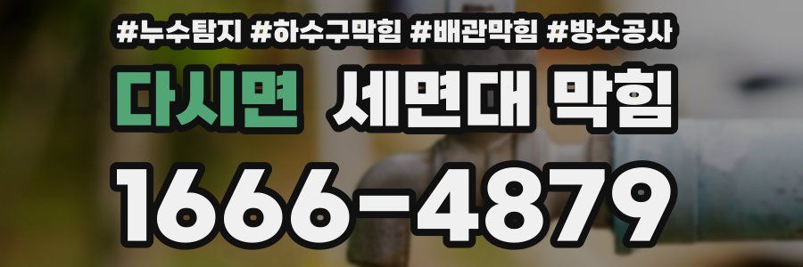 다시면 세면대 막힘