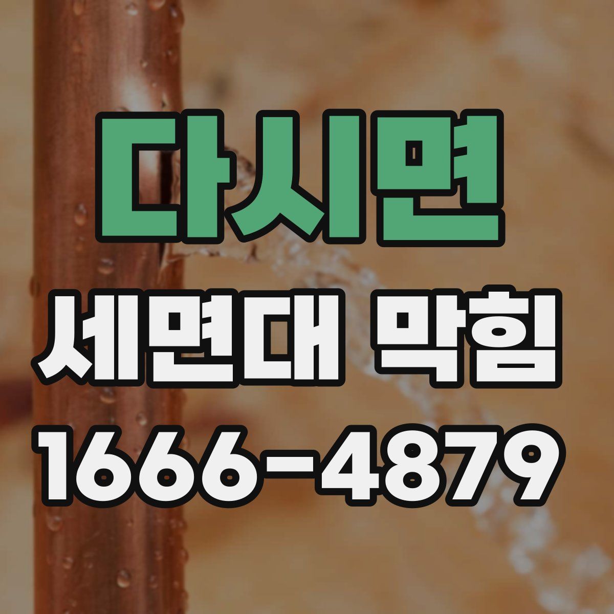 다시면 세면대 막힘