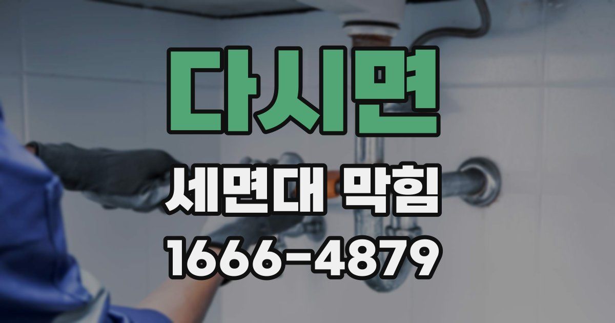 다시면 세면대 막힘