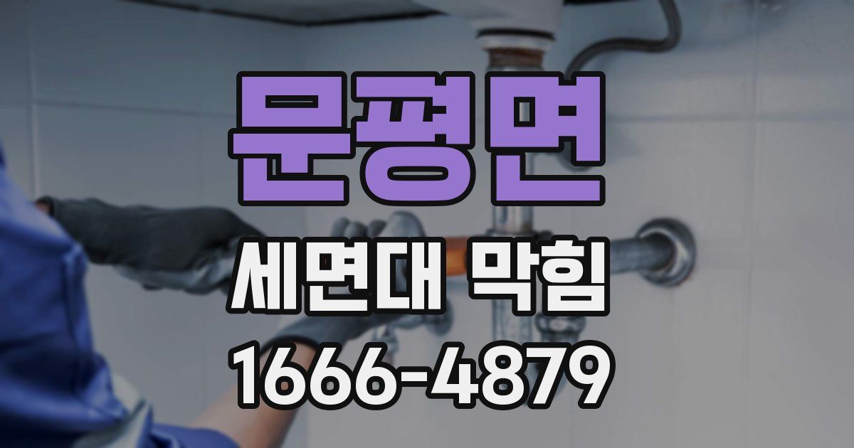 문평면 세면대 막힘