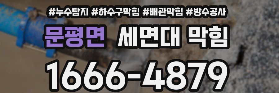 문평면 세면대 막힘