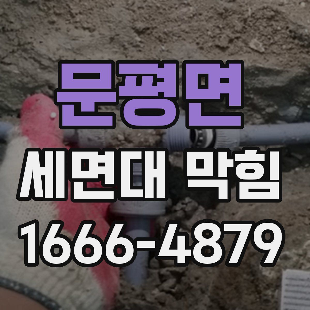 문평면 세면대 막힘