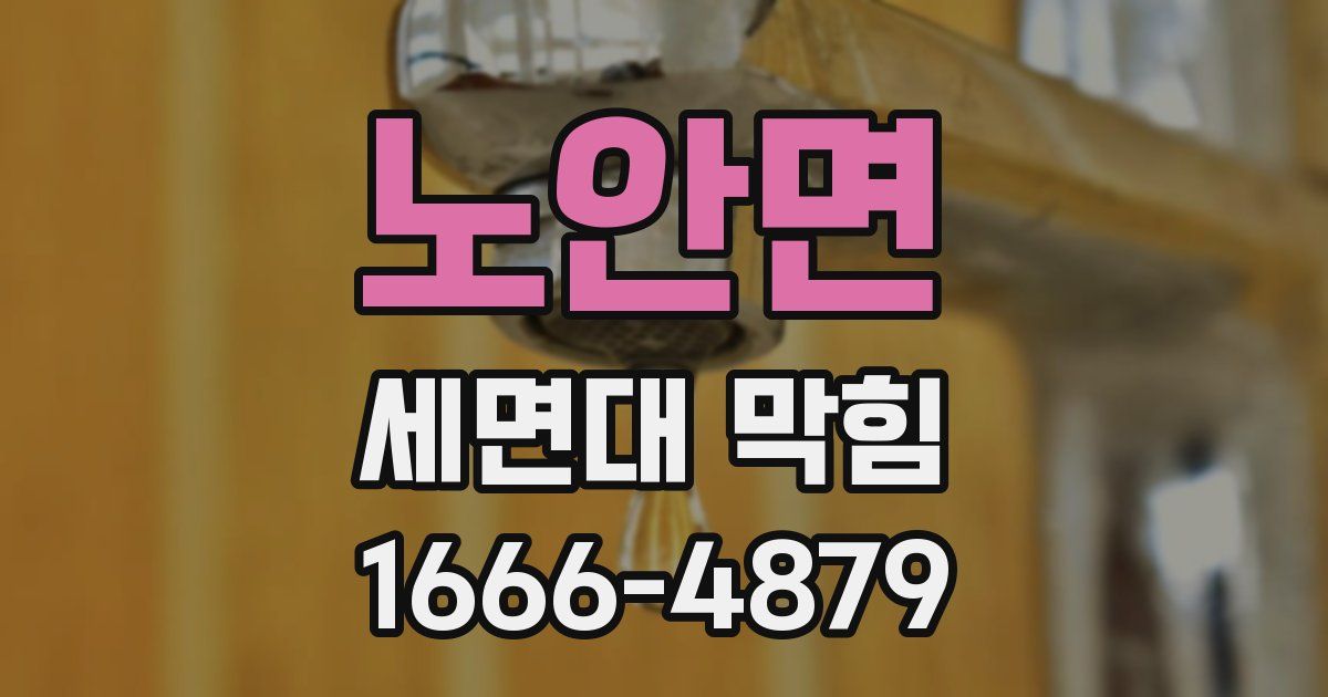 노안면 세면대 막힘