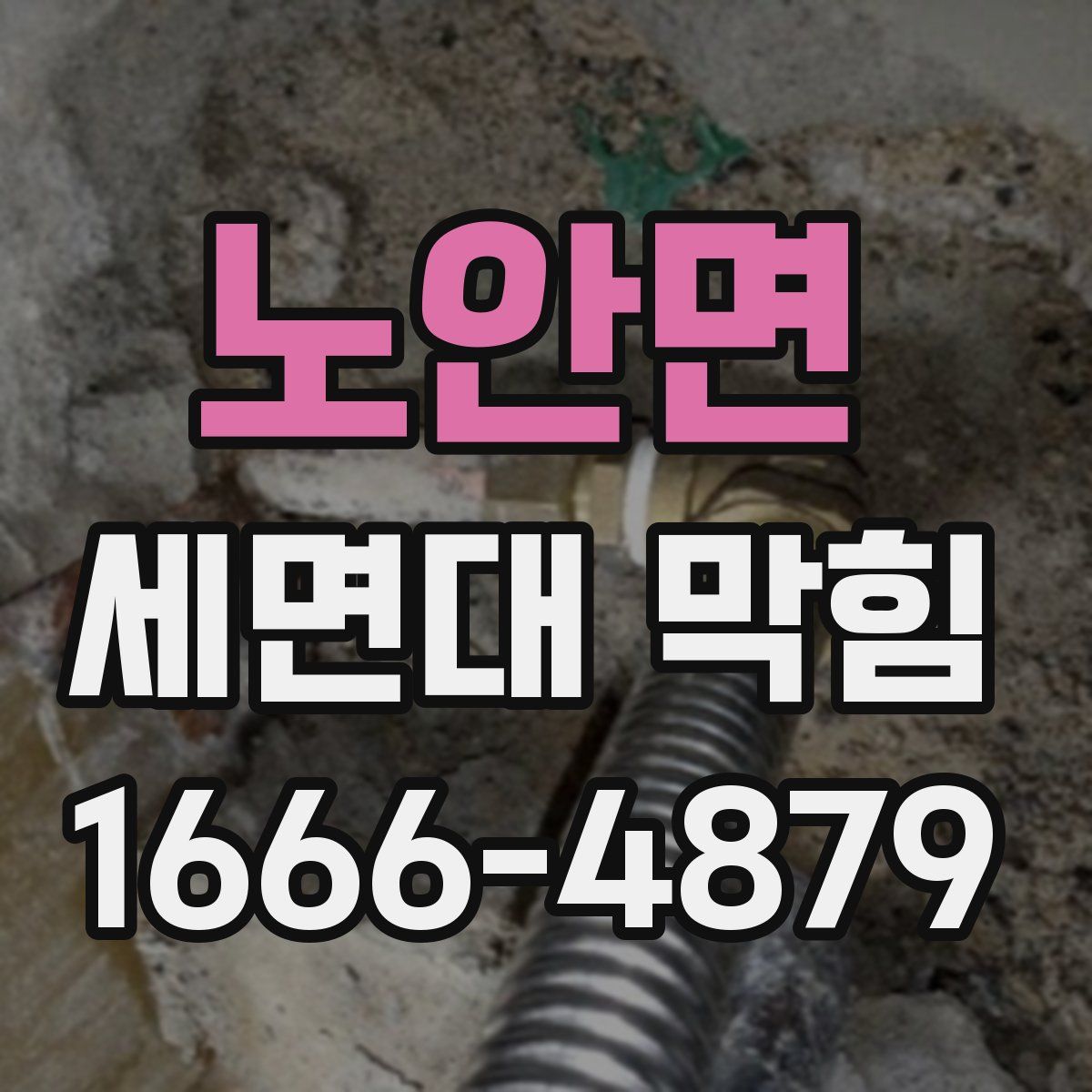 노안면 세면대 막힘