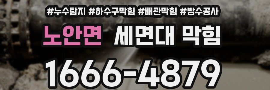 노안면 세면대 막힘