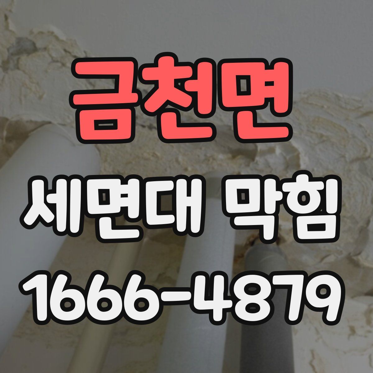 금천면 세면대 막힘