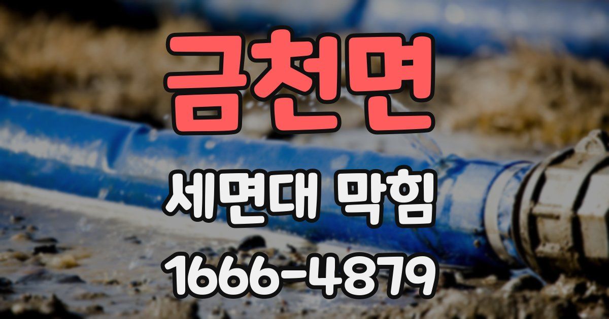 금천면 세면대 막힘