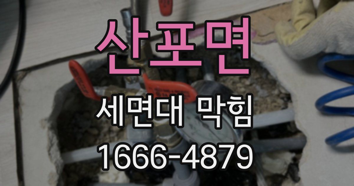 산포면 세면대 막힘