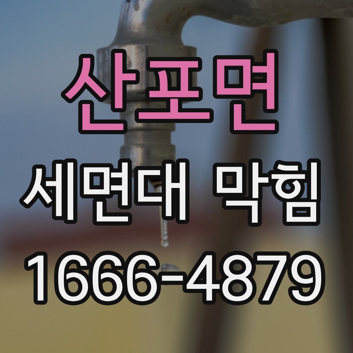 산포면 세면대 막힘