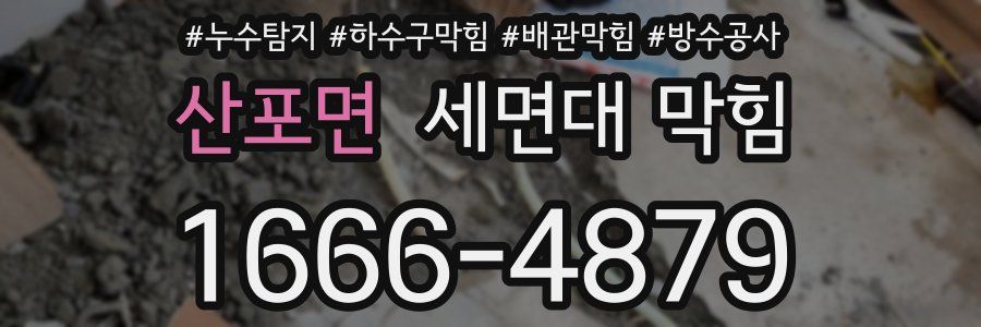 산포면 세면대 막힘