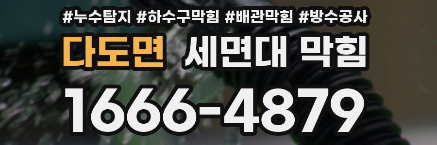 다도면 세면대 막힘