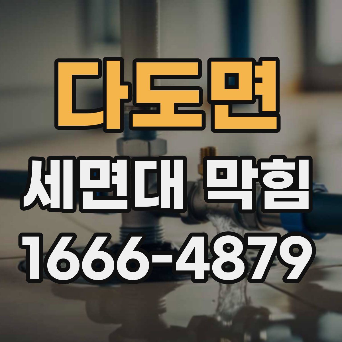 다도면 세면대 막힘