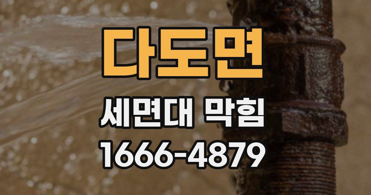다도면 세면대 막힘