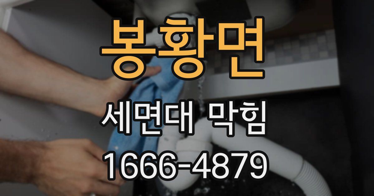 봉황면 세면대 막힘