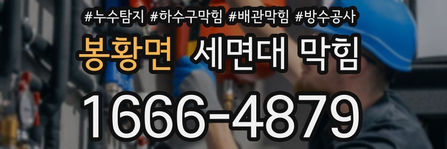 봉황면 세면대 막힘