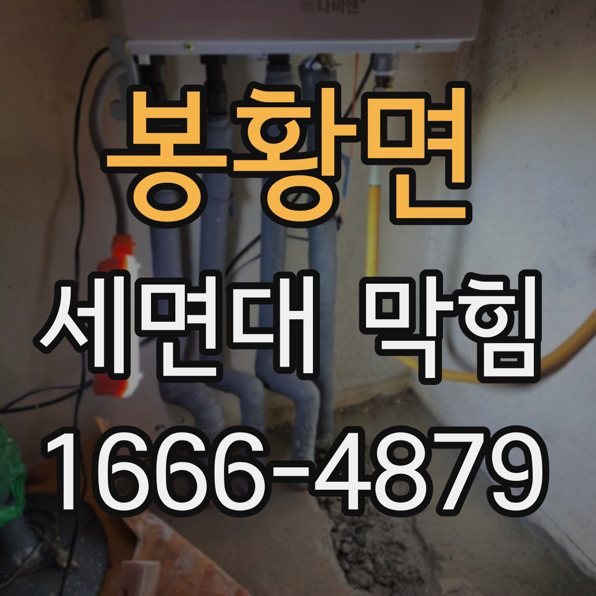 봉황면 세면대 막힘