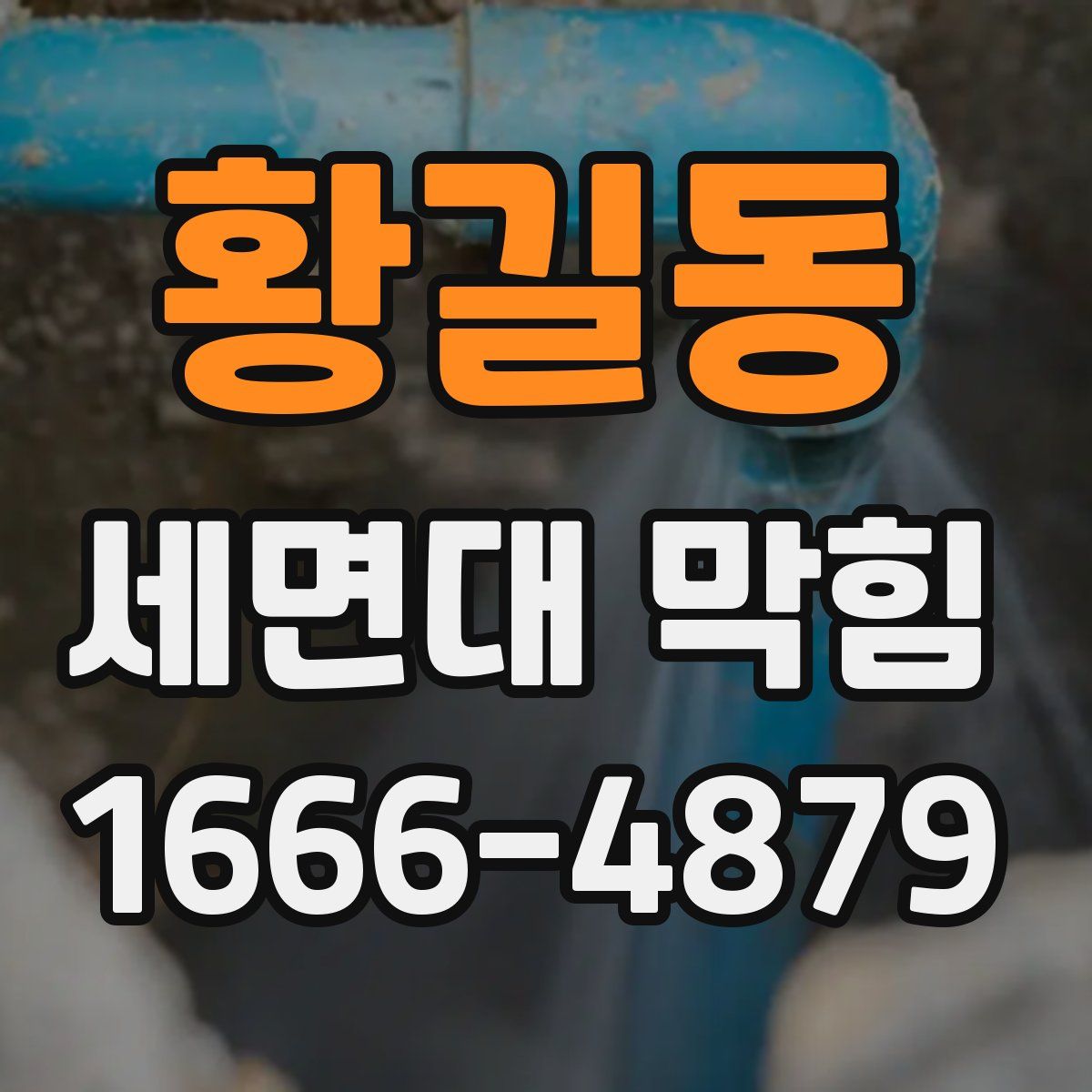 황길동 세면대 막힘