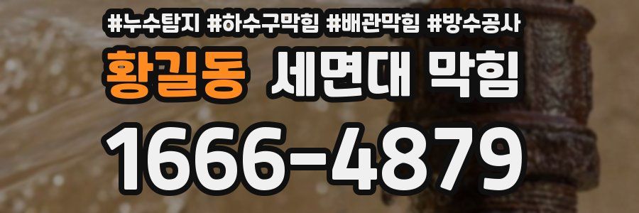 황길동 세면대 막힘